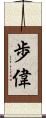歩偉 Scroll