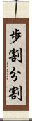 歩割 Scroll