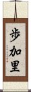 歩加里 Scroll