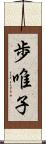 歩唯子 Scroll