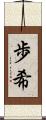 歩希 Scroll