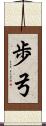 歩弓 Scroll