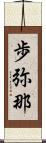 歩弥那 Scroll