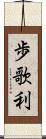 歩歌利 Scroll