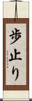 歩止り Scroll