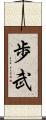 歩武 Scroll