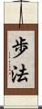 歩法 Scroll