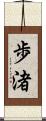 歩渚 Scroll