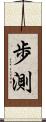 歩測 Scroll