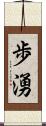 歩湧 Scroll