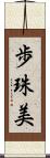 歩珠美 Scroll
