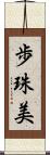 歩珠美 Scroll