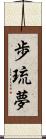 歩琉夢 Scroll