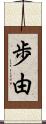歩由 Scroll