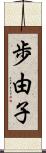 歩由子 Scroll