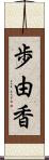 歩由香 Scroll