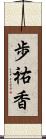 歩祐香 Scroll