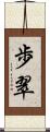 歩翠 Scroll