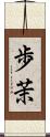 歩茉 Scroll