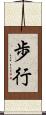 歩行 Scroll