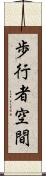 歩行者空間 Scroll