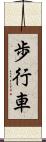 歩行車 Scroll