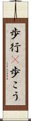 歩行(P) Scroll