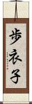 歩衣子 Scroll