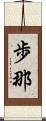 歩那 Scroll