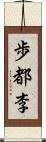 歩都李 Scroll