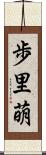 歩里萌 Scroll