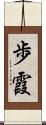 歩霞 Scroll