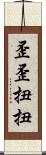 歪歪扭扭 Scroll