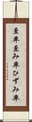歪率 Scroll