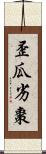 歪瓜劣棗 Scroll