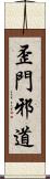 歪門邪道 Scroll