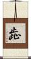 歮 Scroll