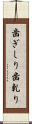 歯ぎしり Scroll