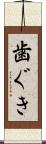歯ぐき Scroll