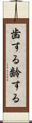歯する Scroll