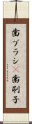 歯ブラシ(P) Scroll