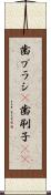 歯ブラシ(P) Scroll