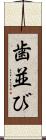 歯並び Scroll