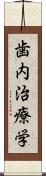 歯内治療学 Scroll
