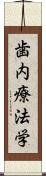 歯内療法学 Scroll