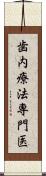 歯内療法専門医 Scroll