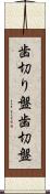 歯切り盤 Scroll