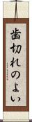 歯切れのよい Scroll