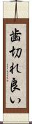 歯切れ良い Scroll