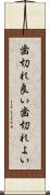 歯切れ良い Scroll